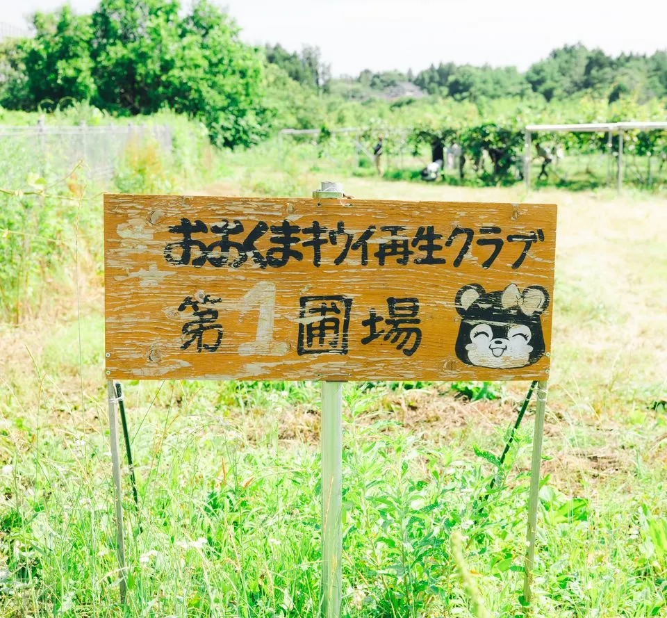 「おおくまキウイ再生クラブ 第1圃場」の看板