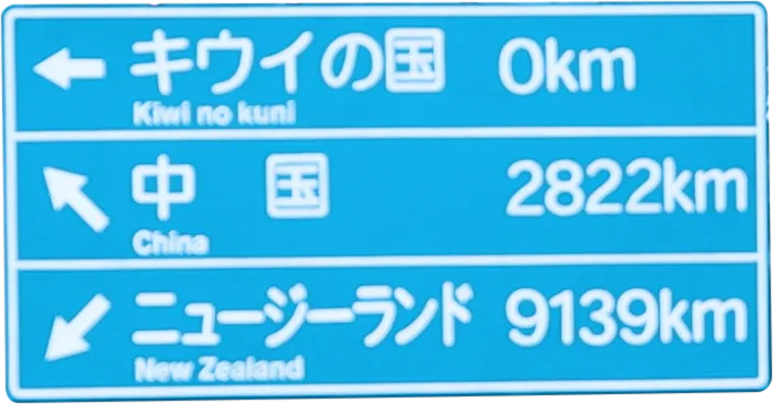 キウイの国 0km、中国 2822km、ニュージーランド 9139kmと書かれた看板
